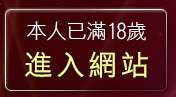本人已滿18歲，離開8元視訊美女