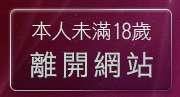 本人未滿18歲，離開8元視訊美女